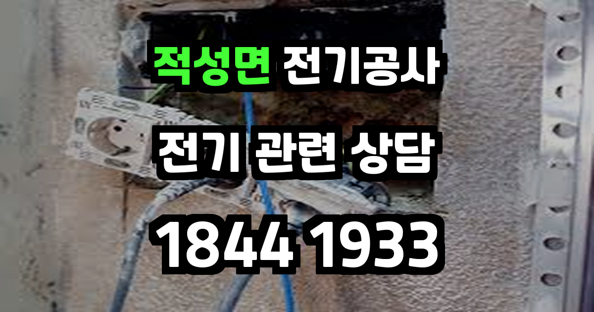 적성면 전기공사