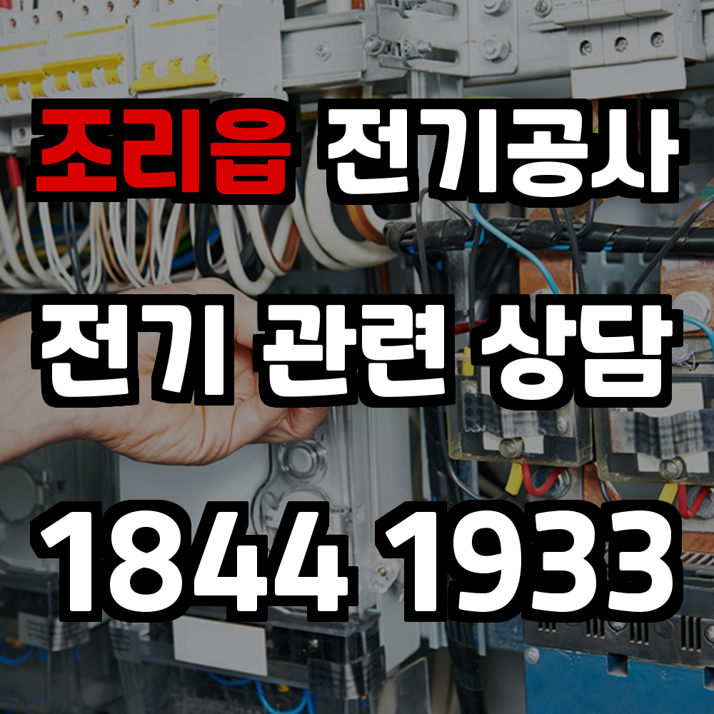 조리읍 전기공사
