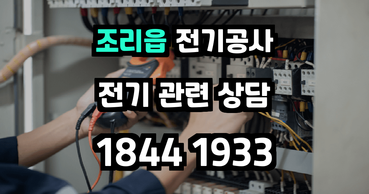 조리읍 전기공사