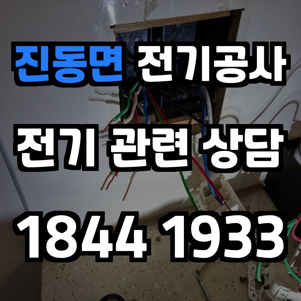 진동면 전기공사 전기 승압으로 안정성과 신뢰성 강화