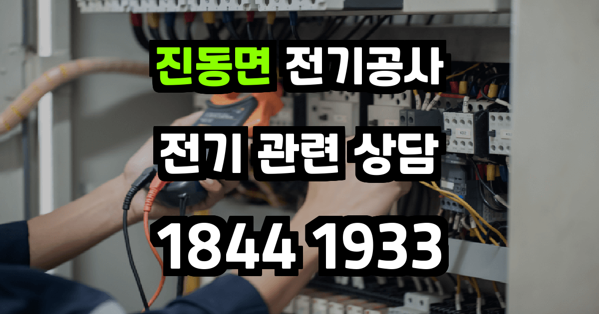 진동면 전기공사