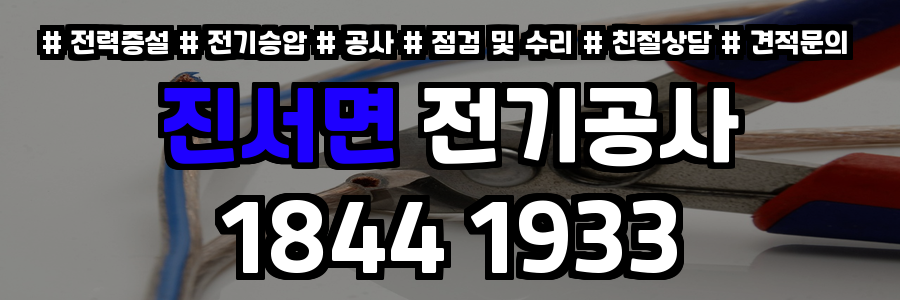 진서면 전기공사