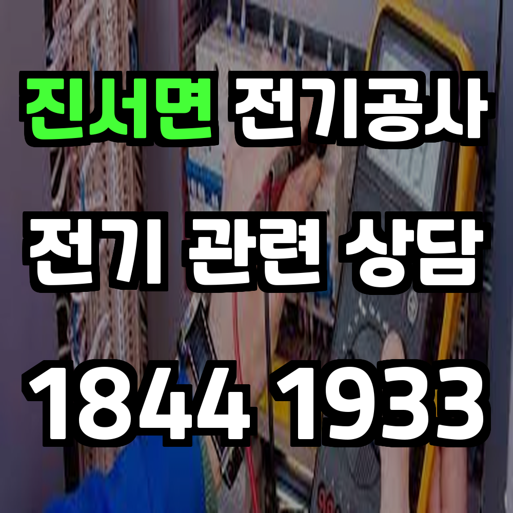 진서면 전기공사 전력 증설로 안전하고 효율적인 전력 확보
