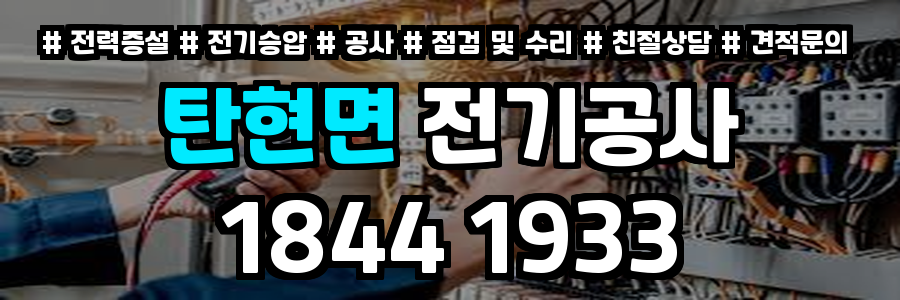 탄현면 전기공사