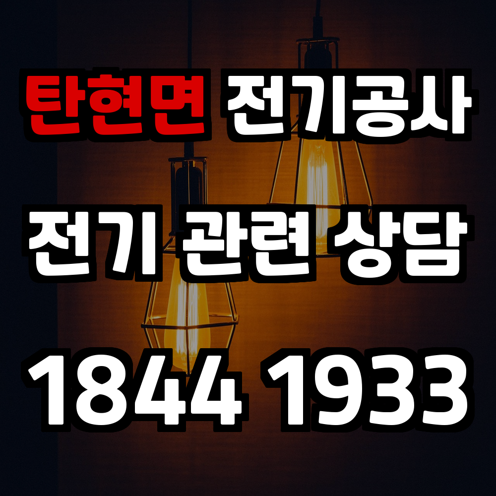 탄현면 전기공사 전력 증설로 안전하고 신뢰할 수 있는 전력 관리