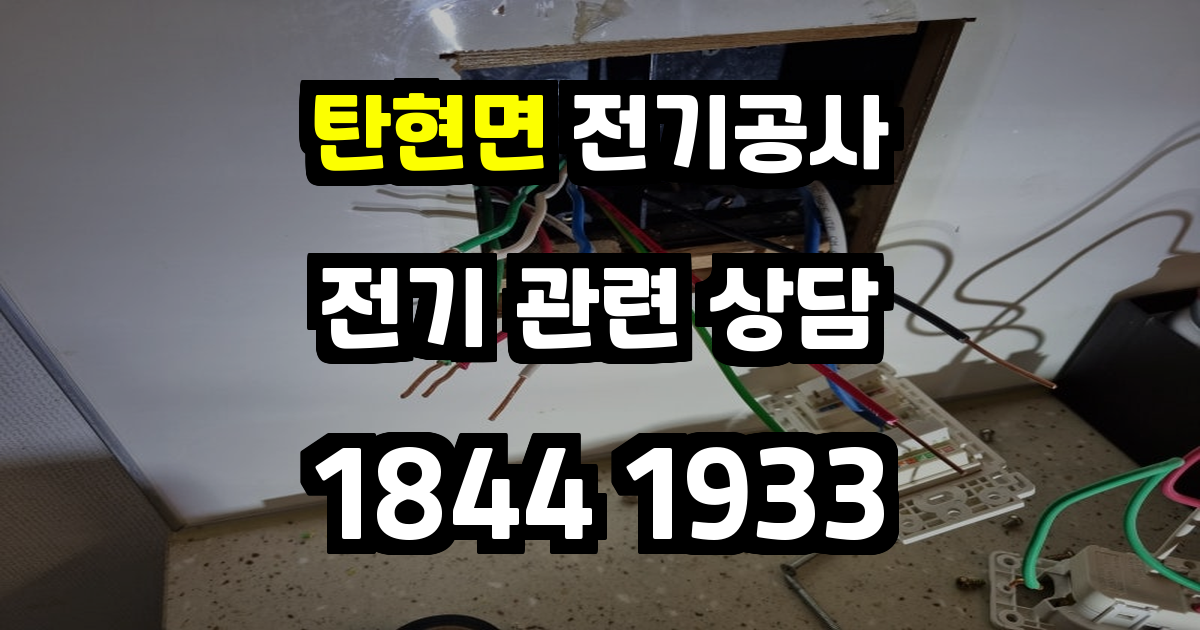 탄현면 전기공사
