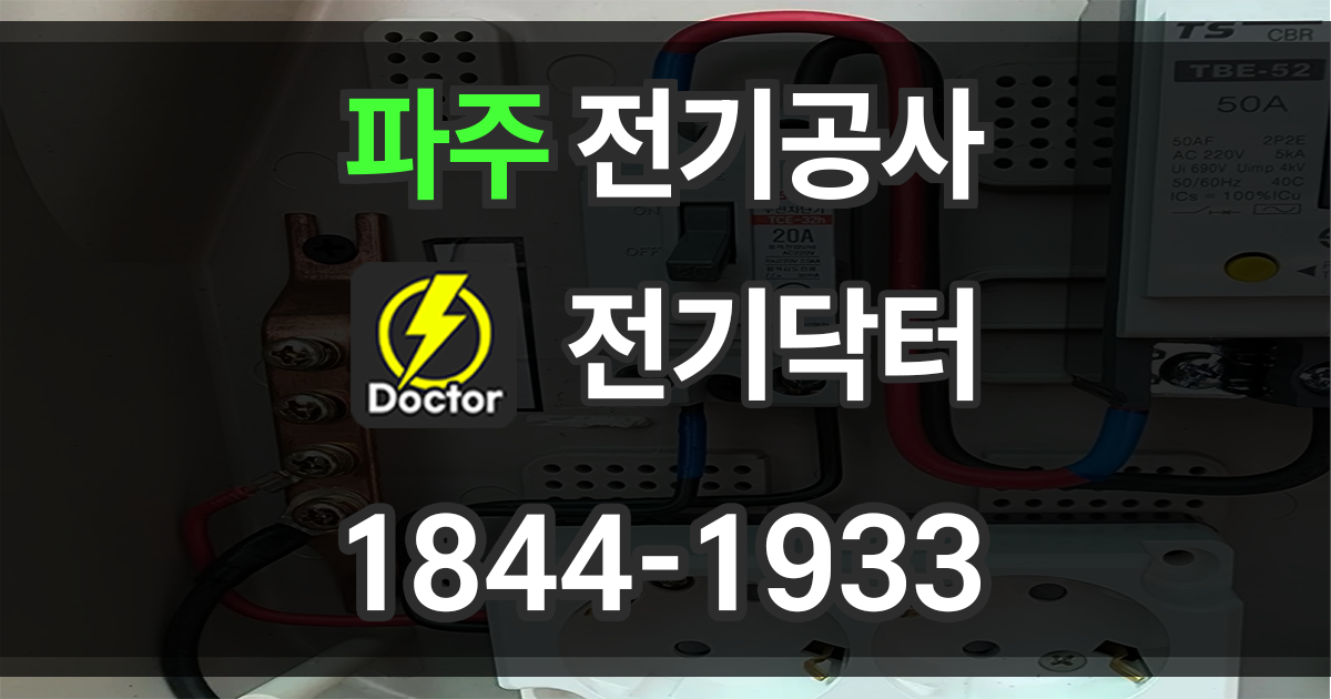 파주 전기공사