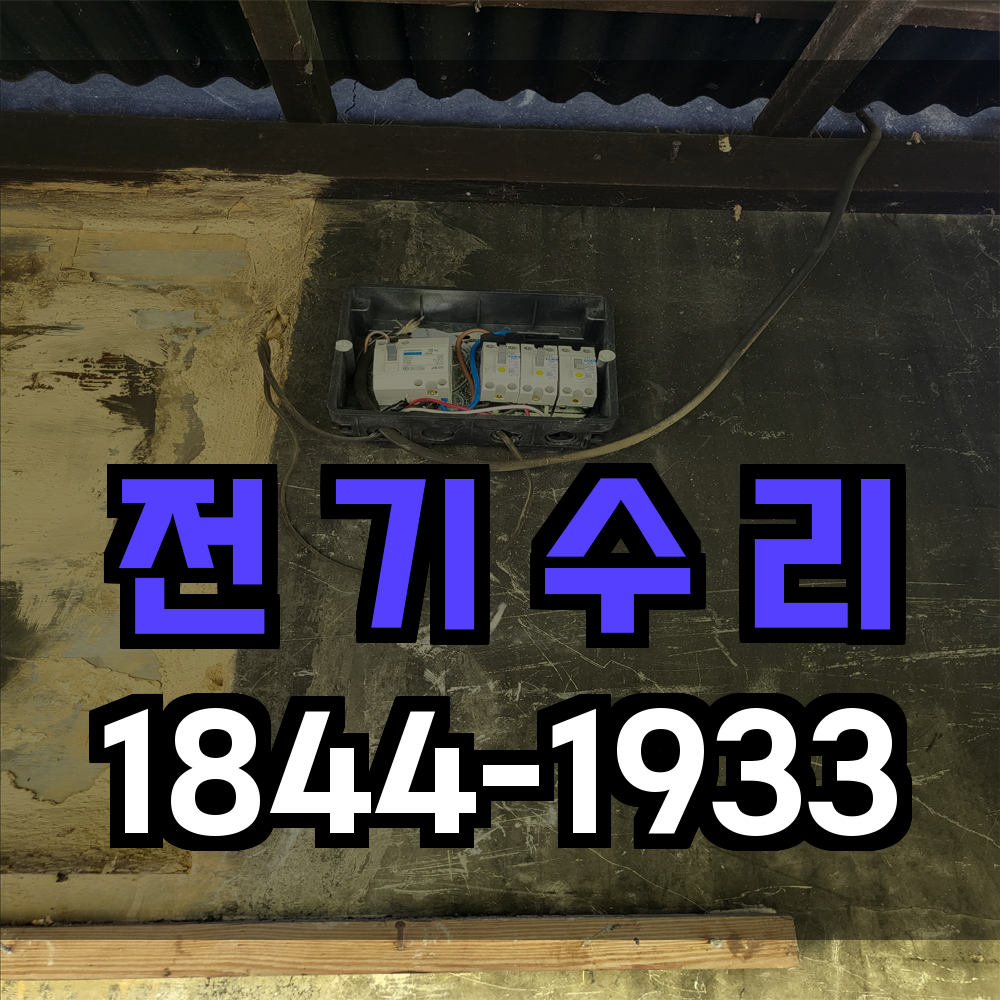 전기 수리
