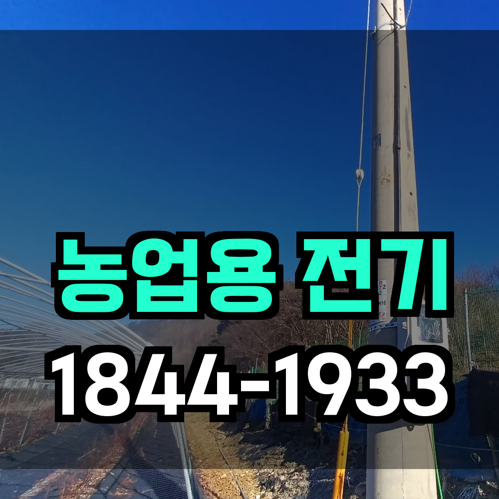 농업 전기