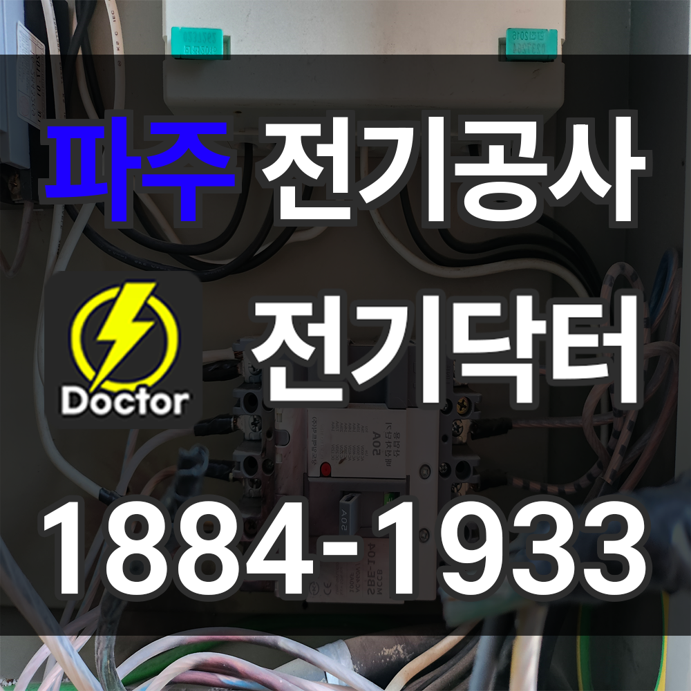 파주 전기공사 업체