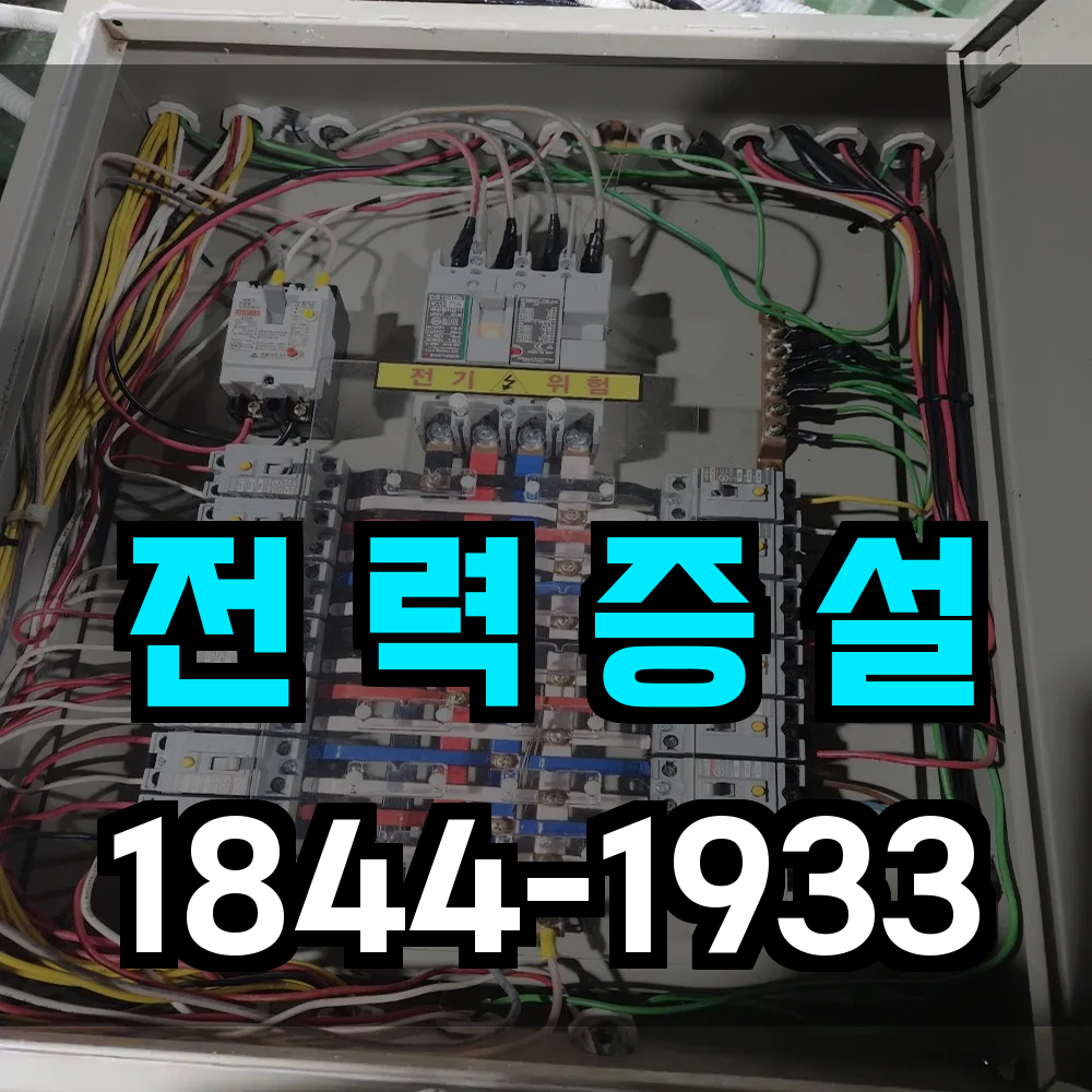 전력 증설