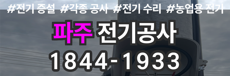 파주 전기공사 비용