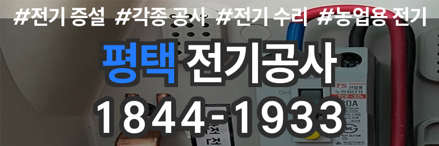 평택 전기공사 업체