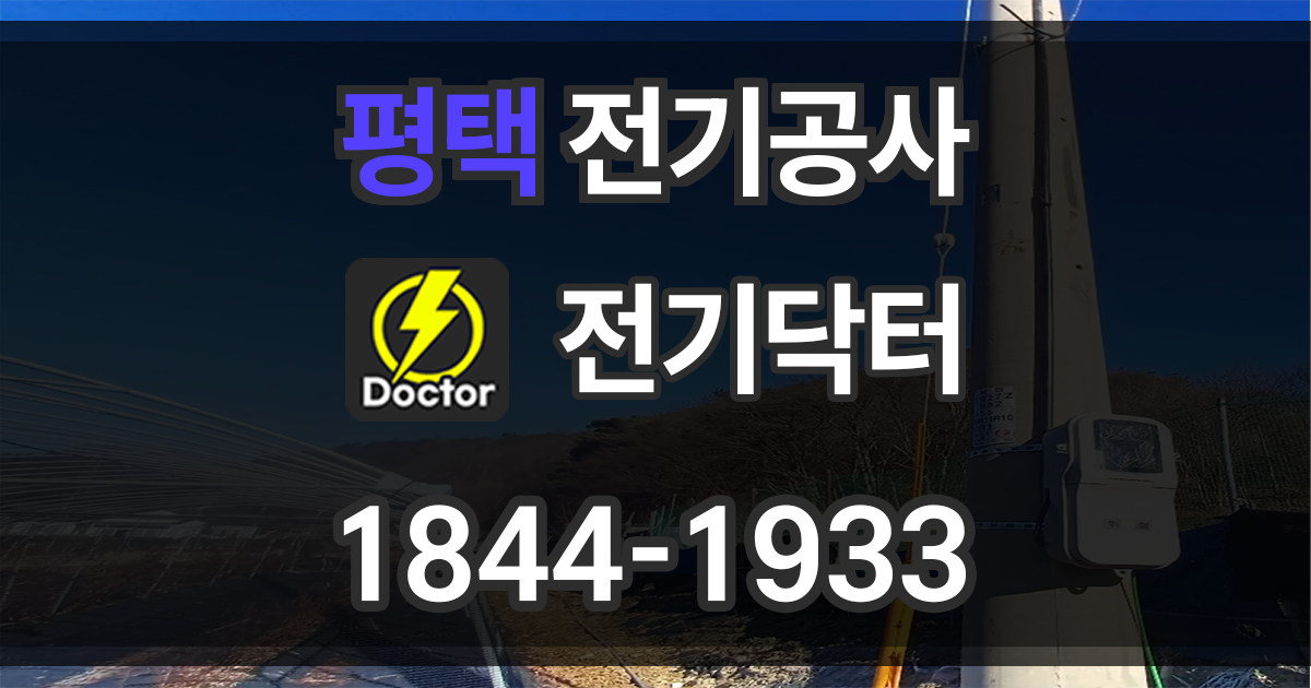 평택 전기공사