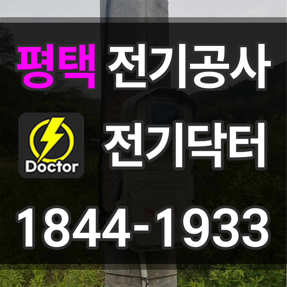 평택 전기공사 비용