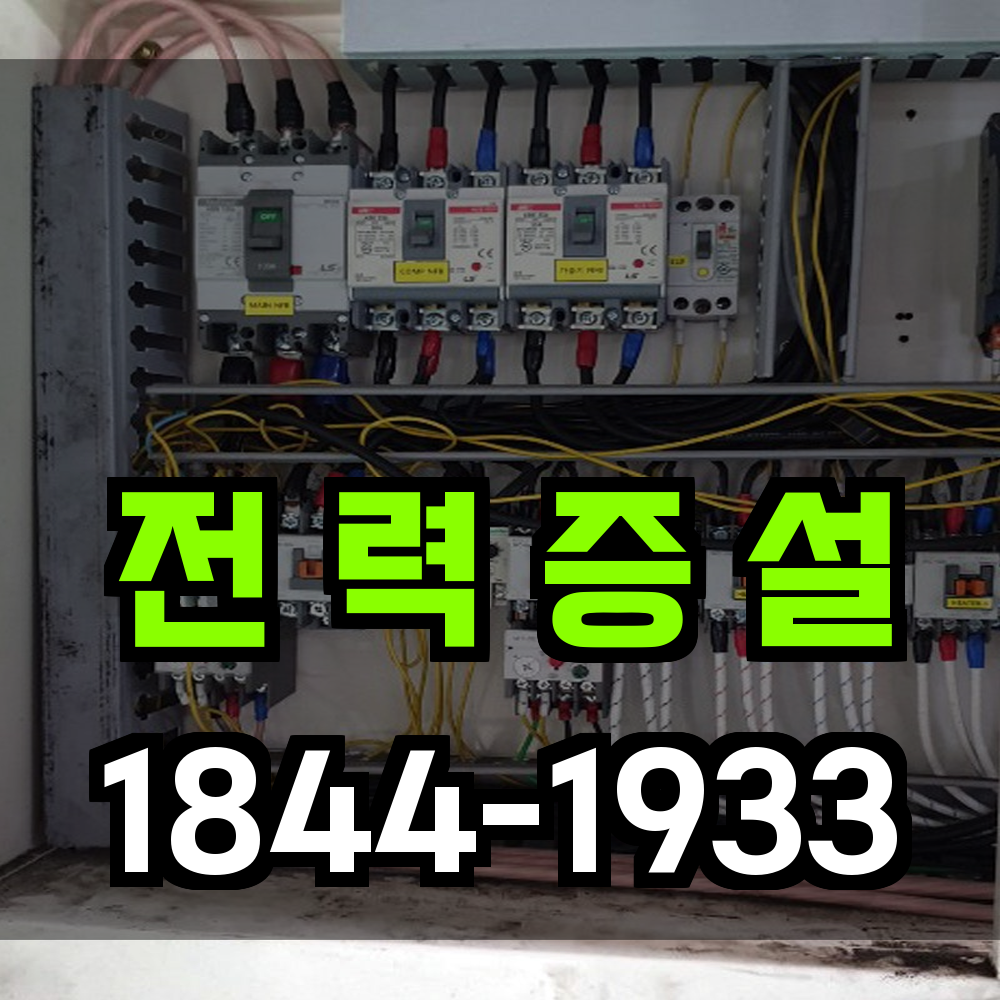 전력증설