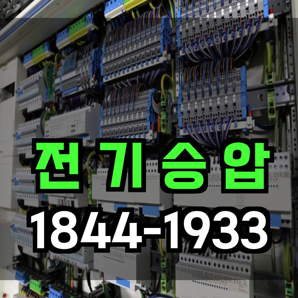 전기승압
