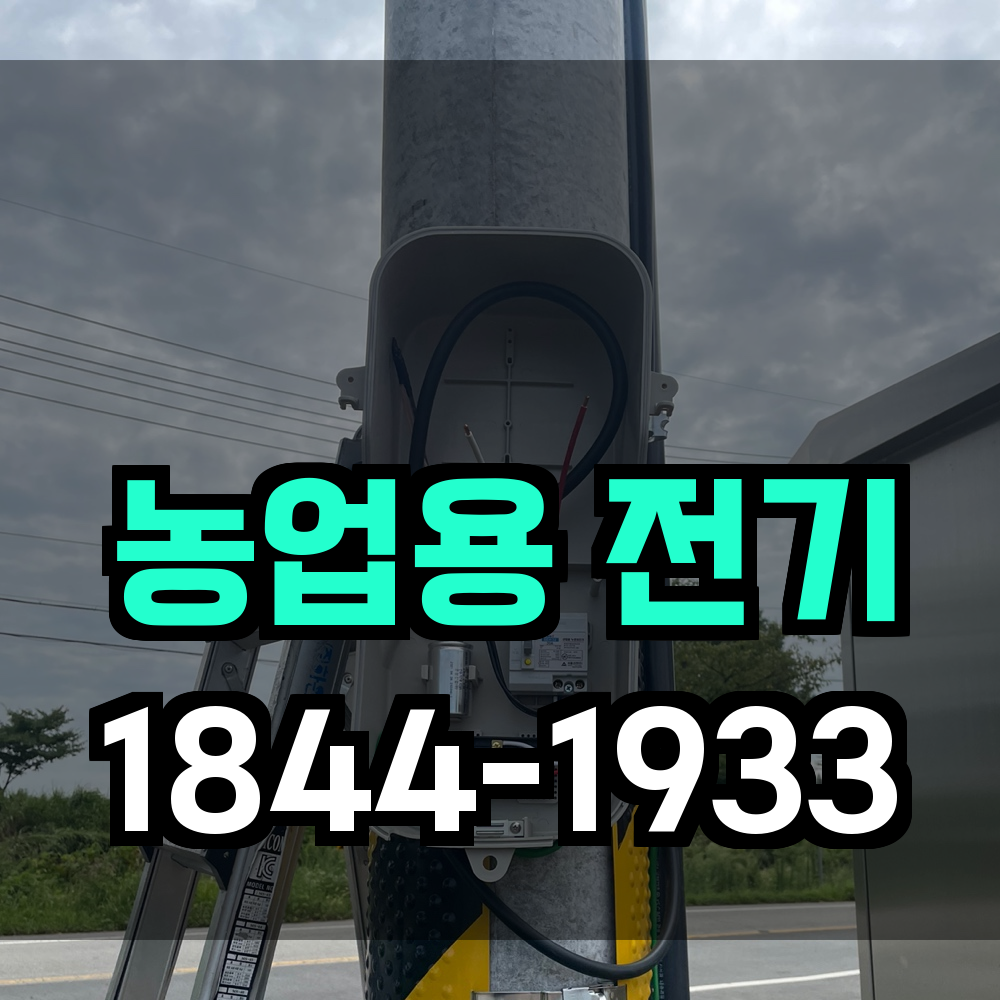농업전기