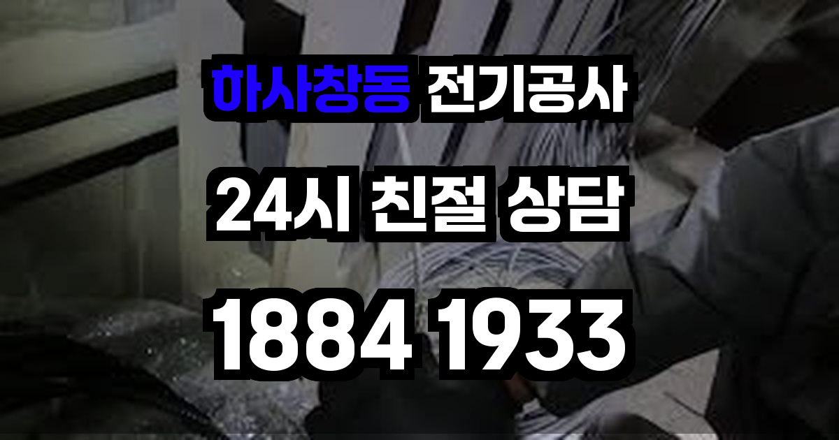 하사창동 전기공사