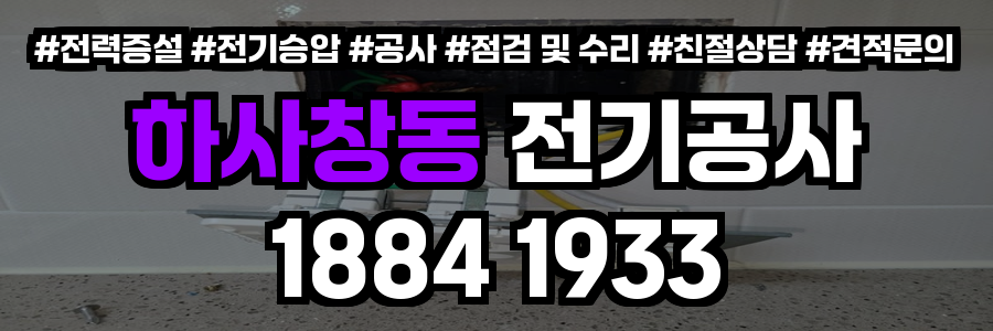 하사 창동 전기공사