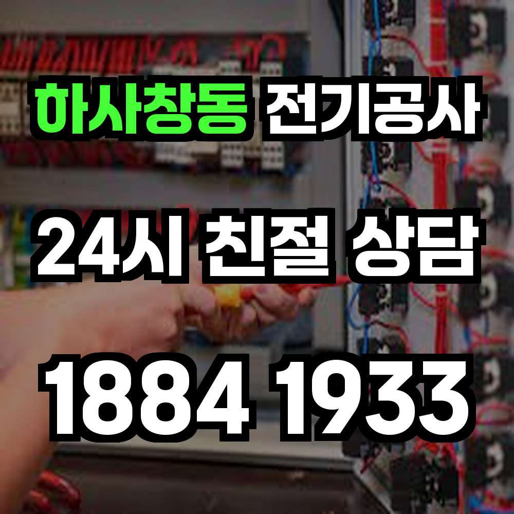 하사창동 전기공사 전기 승압으로 안전한 전력 환경 확보