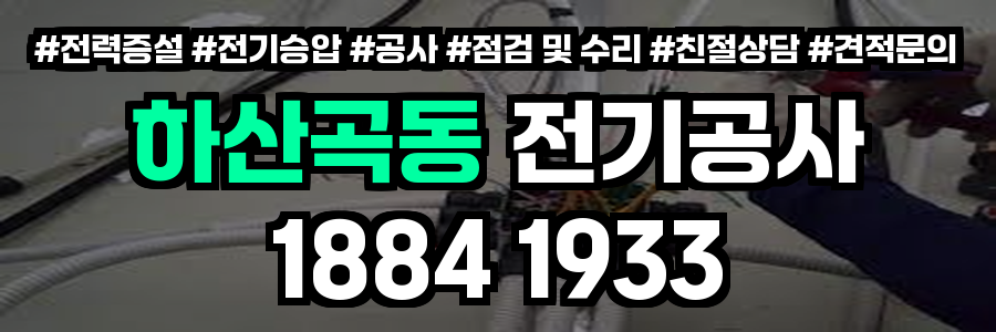 하산곡동 전기공사