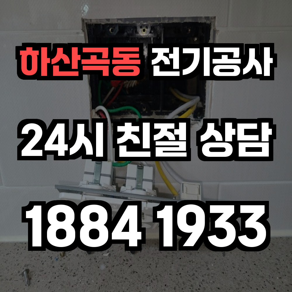하산곡동 전기공사 전력 증설로 안전하고 효율적인 전력 공급