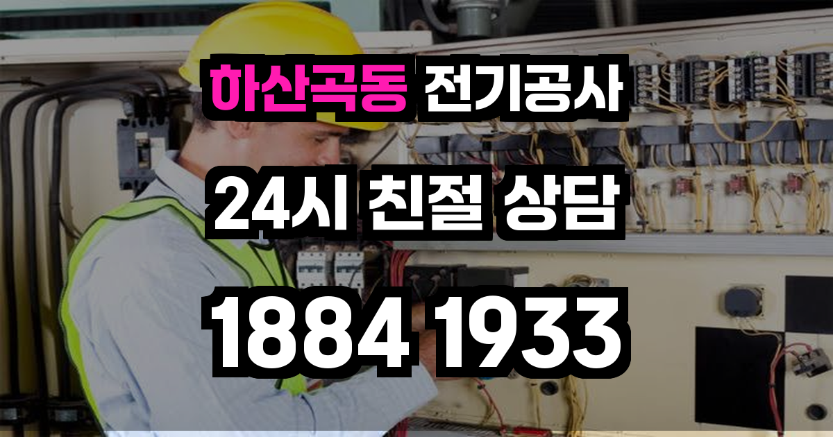 하산곡동 전기공사