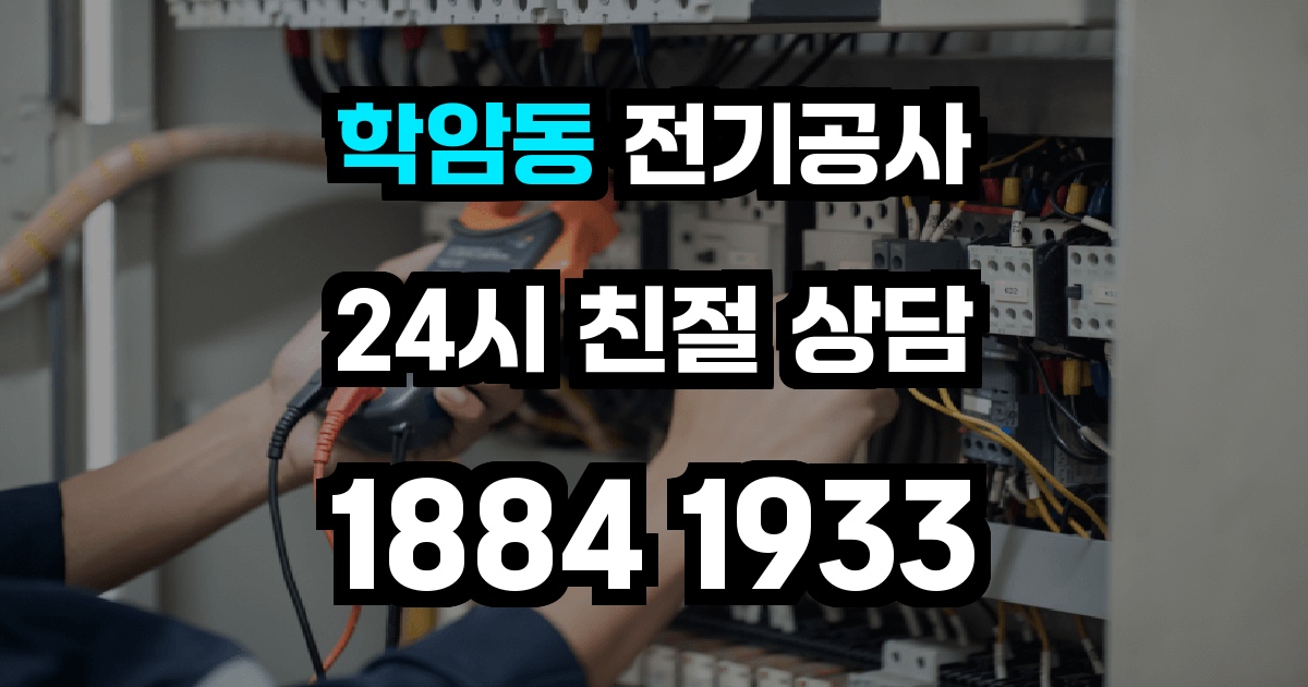 학암동 전기공사