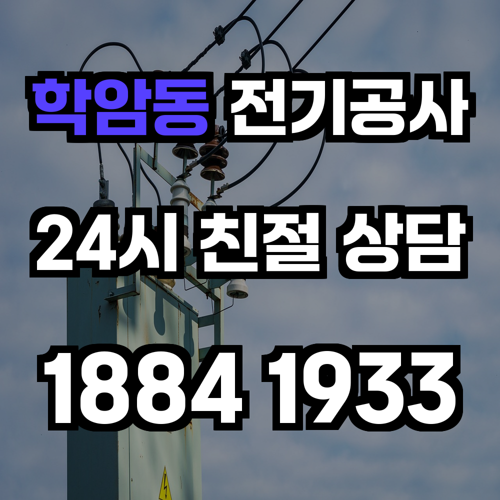 학암동 전기공사 전기 승압으로 안정성과 효율성 확보