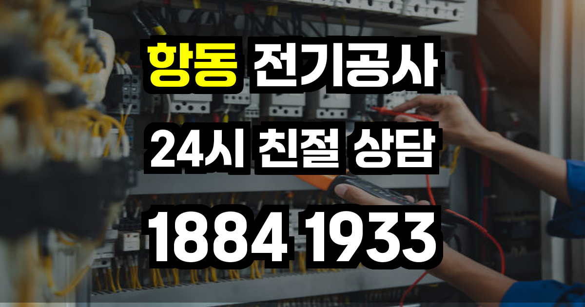 항동 전기공사