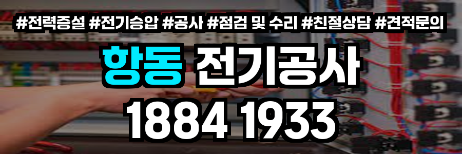 항동 전기공사
