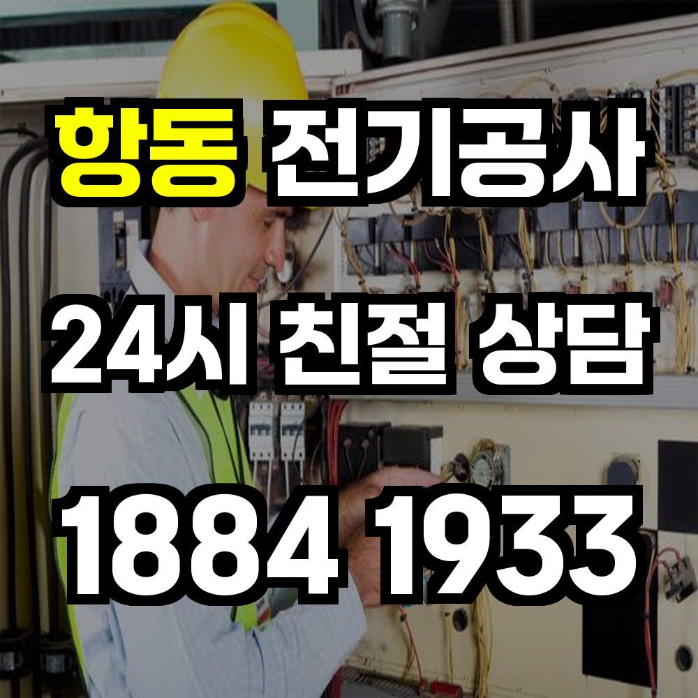 항동 전기공사 전기 승압으로 안정적이고 효율적인 전력 공급