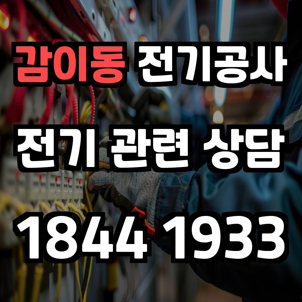 감이동 전기공사 전력 증설과 농업전기 설치로 안전성 강화