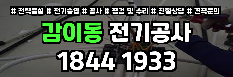 감이동 전기공사