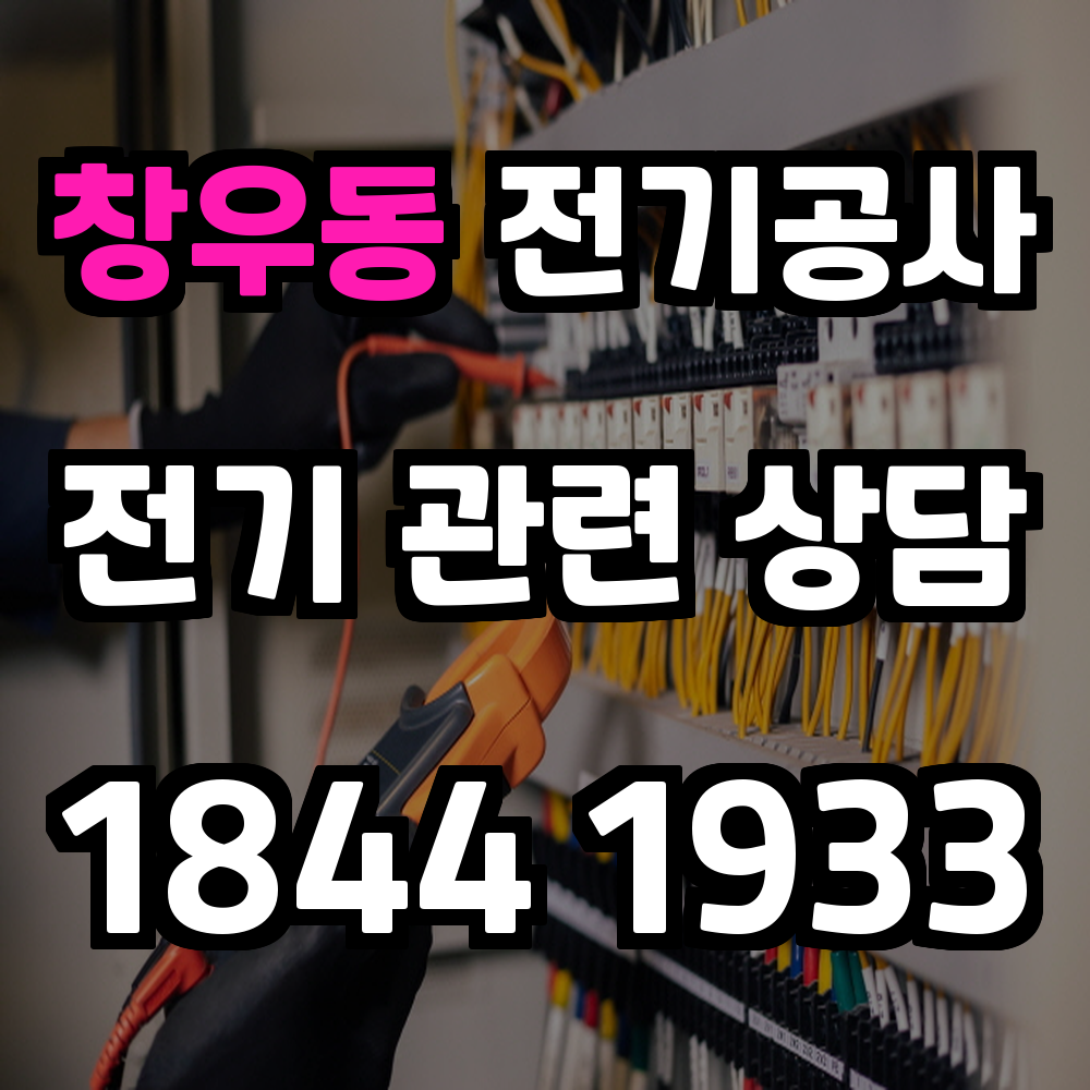 창우동 전기공사 전력 증설로 안정적인 전력 공급 보장
