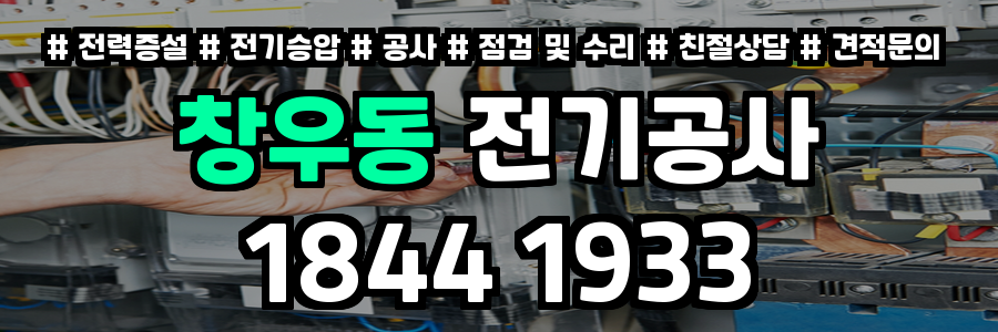 창우동 전기공사