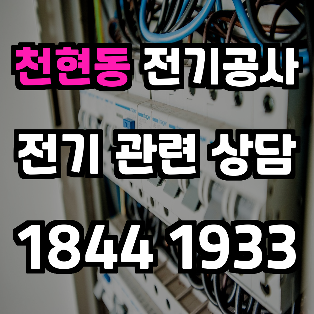 천현동 전기공사 전력 증설로 안정적이고 효율적인 전력 관리