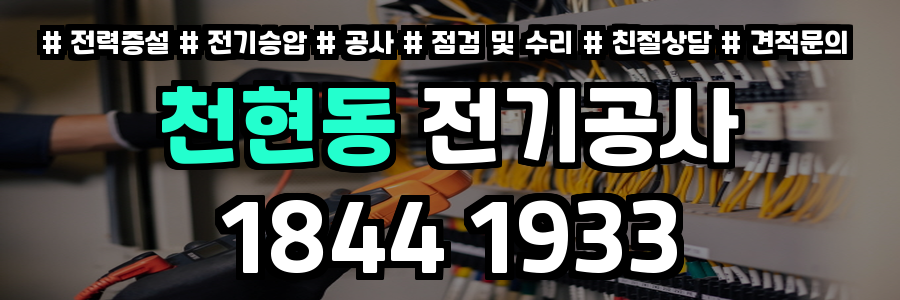 천현동 전기공사