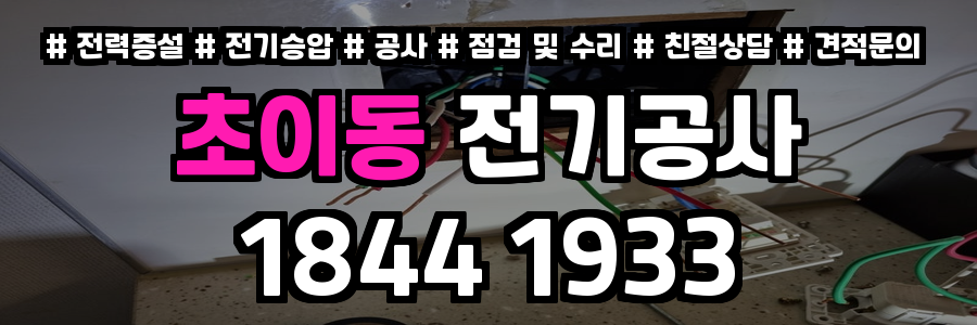 초이동 전기공사