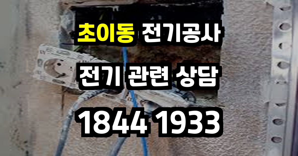 초이동 전기공사
