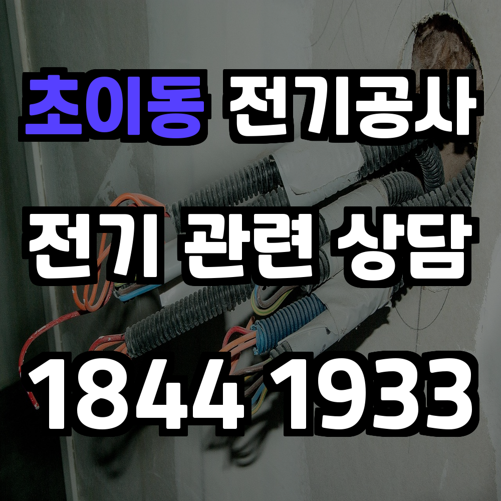 초이동 전기공사 전기 승압으로 안정성과 효율성 보장