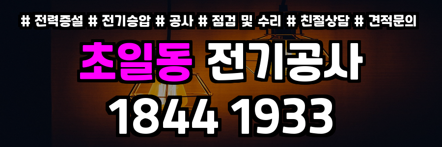 초일동 전기공사