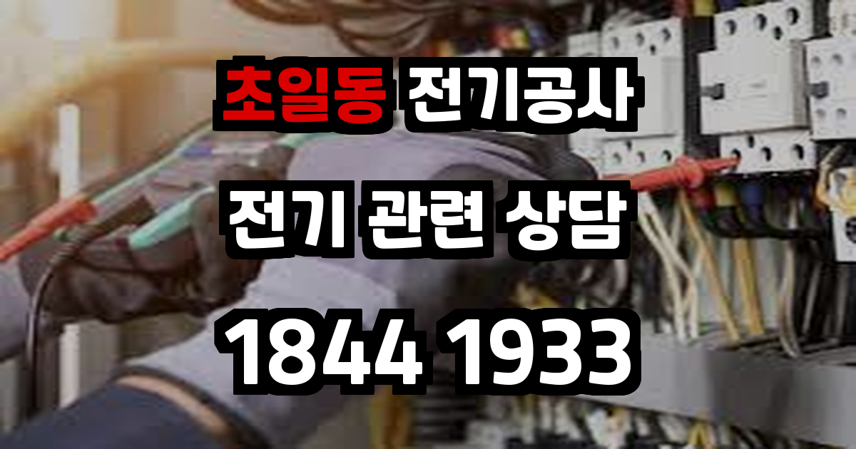 초일동 전기공사