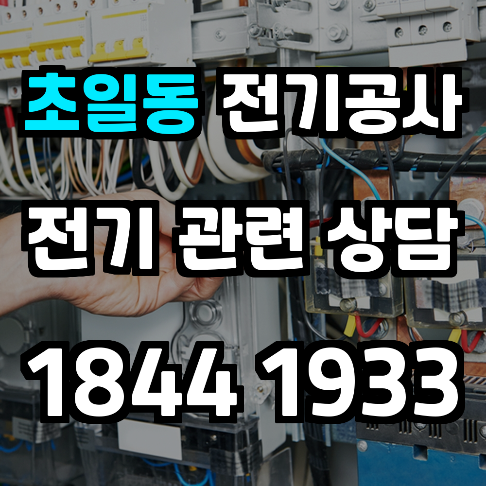 초일동 전기공사 전력 증설로 안정적이고 신뢰성 높은 전력 관리