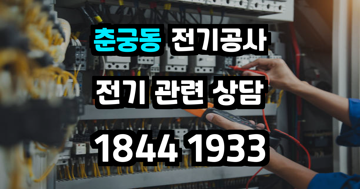 춘궁동 전기공사