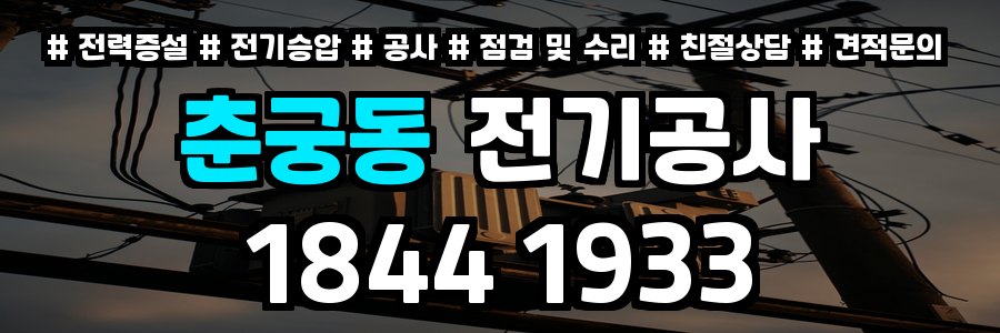 춘궁동 전기공사