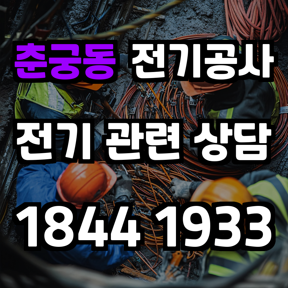춘궁동 전기공사 전력 증설로 안정적이고 신뢰성 있는 전력 관리