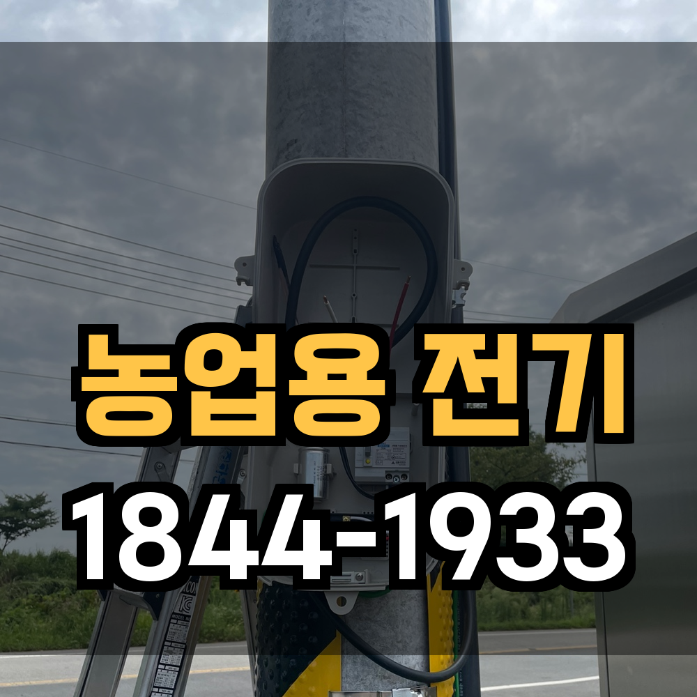 농업전기