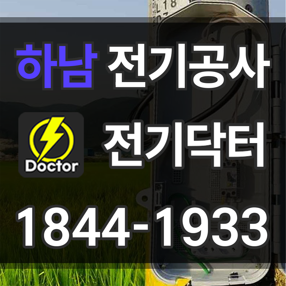 하남 전기공사 비용